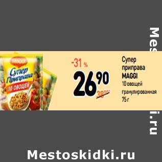 Акция - Супер приправа Maggi 10 Овощей гранулированная