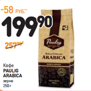 Акция - Кофе PAULIG ARABICA