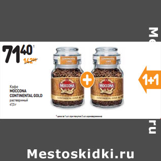 Акция - Кофе MOCCONA CONTINENTAL GOLD