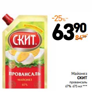 Акция - Майонез Скит провансаль 67%