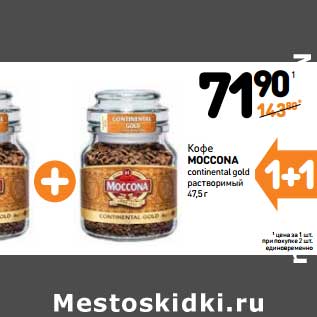 Акция - Кофе Moccona