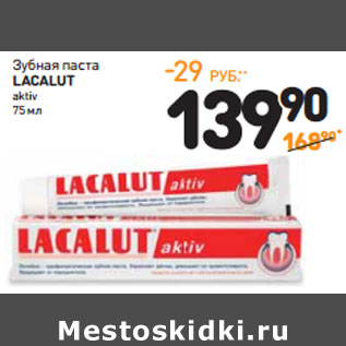 Акция - Зубная паста LACALUT aktiv