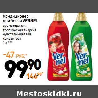 Акция - Кондиционер для белья VERNEL