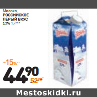 Акция - Молоко Российское Первый вкус 3,2%