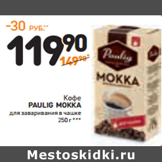 Акция - Кофе PAULIG MOККA