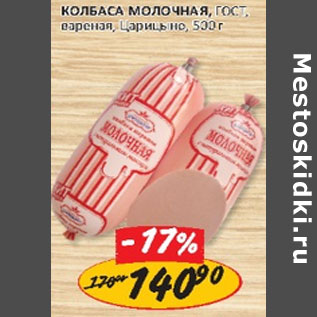 Акция - Колбаса Молочная Царицыно