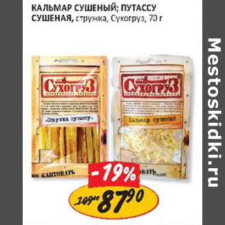 Акция - Кальмар сушеный Путасу стружка Сухогруз