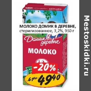 Акция - Молоко Домик в деревне, стерилизованное, 3,2%