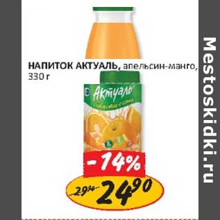Акция - Напиток Акуталь, апельсин-манго