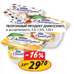 Акция - Творожный продукт Даниссимо, 4,6-7,8%