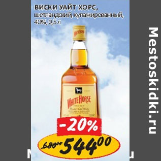 Акция - Виски Уайт Хорс 40%