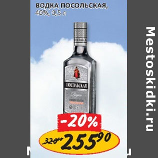 Акция - Водка Посольская 40 %