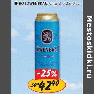 Акция - Пиво Lowenbrau original 5,2%