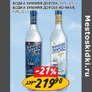 Акция - Водка Зимняя дорога, Ночная 40%