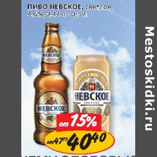 Акция - Пиво Невское светлое 4,6%