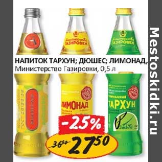 Акция - Напиток Тархун, Дюшес Министерство газировки