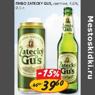 Акция - Пиво Zatecky Gus, светлое 4,6%