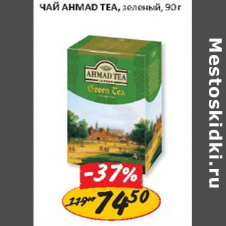 Акция - Чай Ahmade Tea зеленый