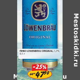 Акция - Пиво Lowenbrau Original 5,2%