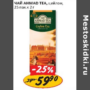 Акция - Чай Ahmade Tea цейлон