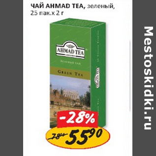 Акция - Чай Ahmade Tea зеленый