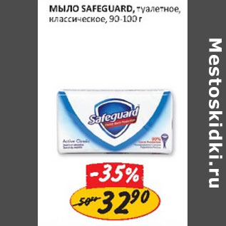 Акция - Мыло Safeguard