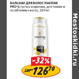 Акция - Бальзам для волос Pantene