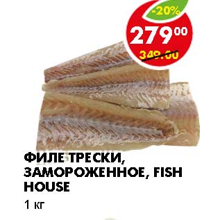 Акция - ФИЛЕ ТРЕСКИ, ЗАМОРОЖЕННОЕ, FISH HOUSE