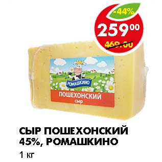 Акция - СЫР ПОШЕХОНСКИЙ 45%, РОМАШКИНО