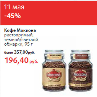 Акция - Кофе Моккона