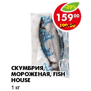 Акция - СКУМБРИЯ, МОРОЖЕНАЯ, FISH HOUSE