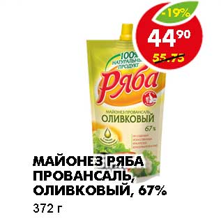 Акция - МАЙОНЕЗ РЯБА ПРОВАНСАЛЬ, ОЛИВКОВЫЙ, 67%