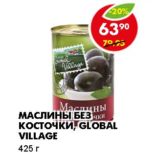 Акция - МАСЛИНЫ БЕЗ КОСТОЧКИ, GLOBAL VILLAGE