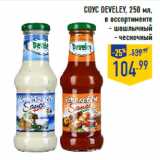 Магазин:Лента,Скидка:Соус Develey