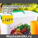 Магазин:Лента,Скидка:Контейнер для шашлыка ВСЕ НА ПИКНИК,
