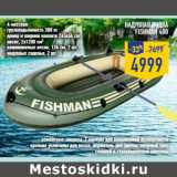 Магазин:Лента,Скидка:Надувная лодка
Fishman 400