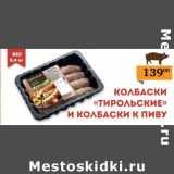 Магазин:Седьмой континент, Наш гипермаркет,Скидка:Колбаски «Тирольские» и колбаски к пиву