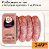 Магазин:Седьмой континент, Наш гипермаркет,Скидка:Колбаски пикантные «Загорская трапеза»