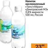 Магазин:Седьмой континент, Наш гипермаркет,Скидка:Напиток кисломолочный «Тан»/«Айран» «Дмитровский МЗ» 0,8%