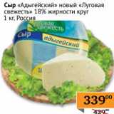 Магазин:Седьмой континент, Наш гипермаркет,Скидка:Сыр «Адыгейский» новый «Луговая свежесть» 18% круг