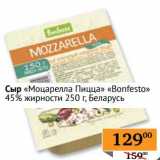 Седьмой континент, Наш гипермаркет Акции - Сыр "Моцарелла Пицца" "Bonfesto" 45%