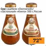 Седьмой континент, Наш гипермаркет Акции - Соус сацебели "Охотничий"/"Застольный" "Кинто"