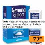 Магазин:Седьмой континент, Наш гипермаркет,Скидка:Соль морская пищевая йодированная мелкого помола «Gemma di Mare»