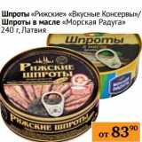 Магазин:Седьмой континент, Наш гипермаркет,Скидка:Шпроты «Рижские» «Вкусные Консервы»/Шпроты в масле «Морская Радуга»