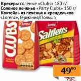 Седьмой континент, Наш гипермаркет Акции - Крекеры соленые "Clubs" 180 г/Соленые печенье "Party Clubs" 150 г/Коктейль из печенья и крендельков "Lorenz" 