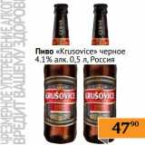 Магазин:Седьмой континент, Наш гипермаркет,Скидка:Пиво «Krusovice» черное 4,1%