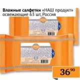 Магазин:Седьмой континент, Наш гипермаркет,Скидка:Влажные салфетки «НАШ продукт» освежающие 