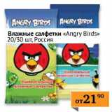 Магазин:Седьмой континент, Наш гипермаркет,Скидка:Влажные салфетки «Angry Birds» 