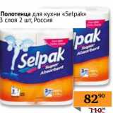Магазин:Седьмой континент, Наш гипермаркет,Скидка:Полотенца для кухни «Selpak» 