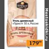 Седьмой континент, Наш гипермаркет Акции - Уголь древесный "Турист" 30 л